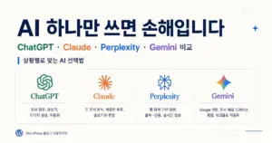 ChatGPT만 쓰면 손해입니다