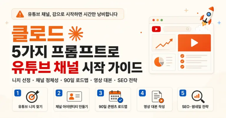 클로드 5가지 프롬프트로 유튜브 채널 시작하기