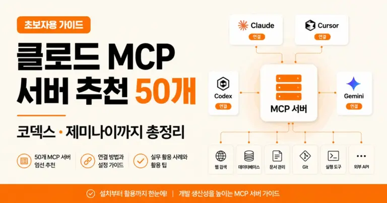 클로드 MCP 서버 추천 50개