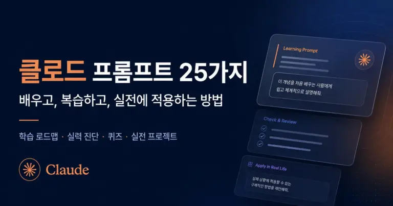클로드 프롬프트 25가지