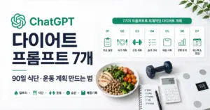 ChatGPT 다이어트 프롬프트