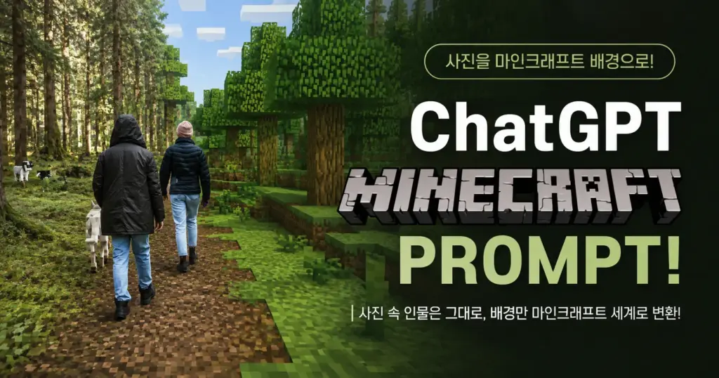 ChatGPT 마인크래프트 프롬프트