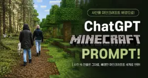ChatGPT 마인크래프트 프롬프트