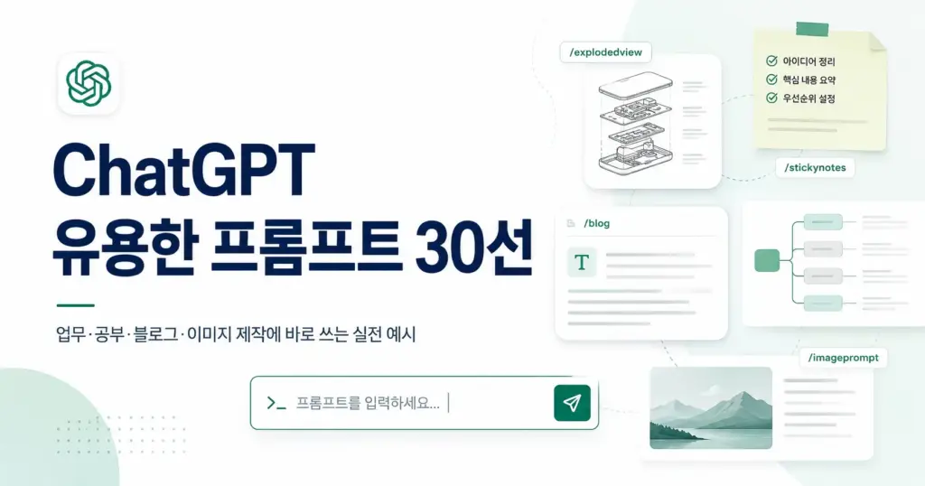 ChatGPT 유용한 비밀 프롬프트 30선