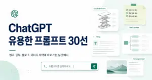ChatGPT 유용한 비밀 프롬프트 30선