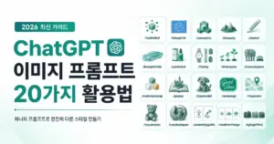 chatgpt 이미지프롬프트 20가지 활용법