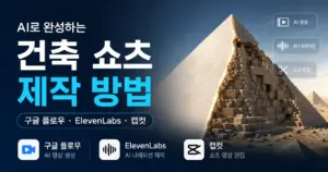건축 쇼츠 제작 방법