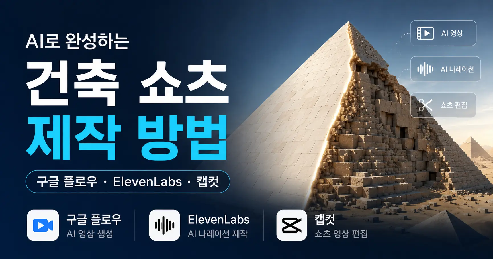 건축 쇼츠 제작 방법