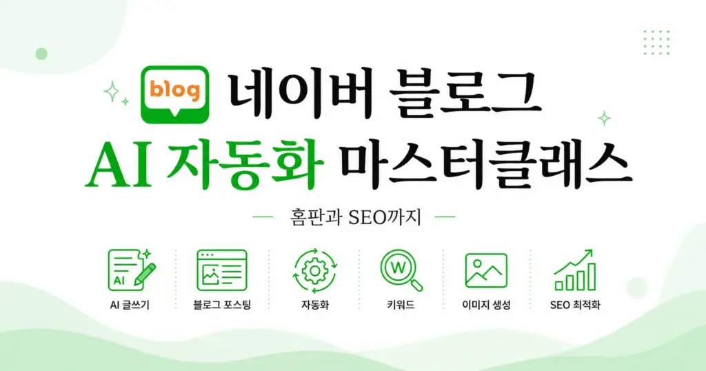 네이버 블로그 AI 자동화 마스터클래스