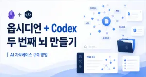 옵시디언 코덱스 두번째 뇌 만들기