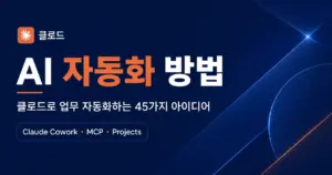 클로드 AI로 자동화 하는 방법
