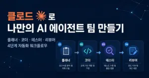 클로드로 나만의 AI 에이전트 팀 만들기
