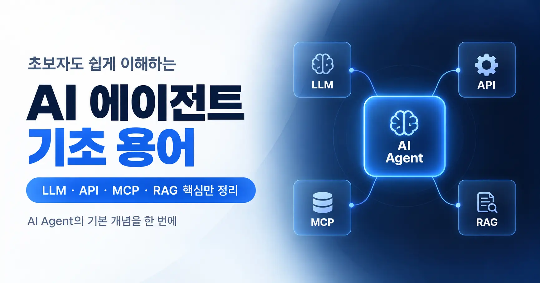 AI 에이전트 뜻부터 MCP·RAG까지