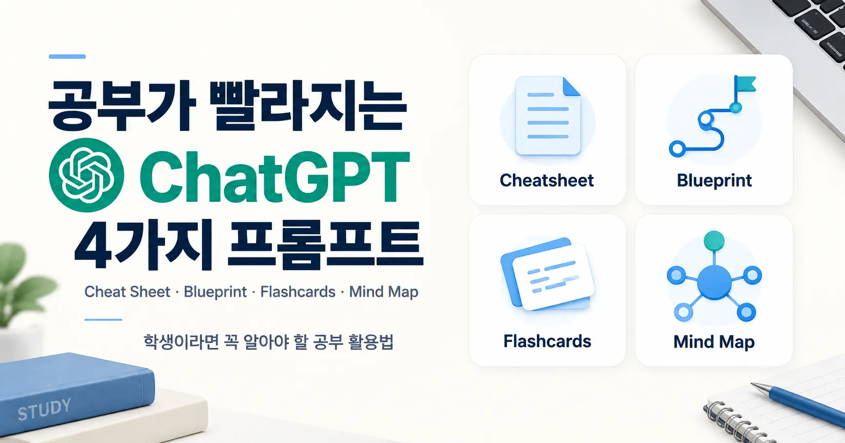 ChatGPT 공부법, 학생이라면 꼭 알아야 할 4가지 프롬프트