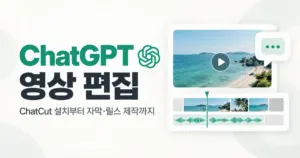 ChatGPT 영상 편집 ChatCut
