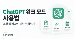 ChatGPT 워크 모드 사용법
