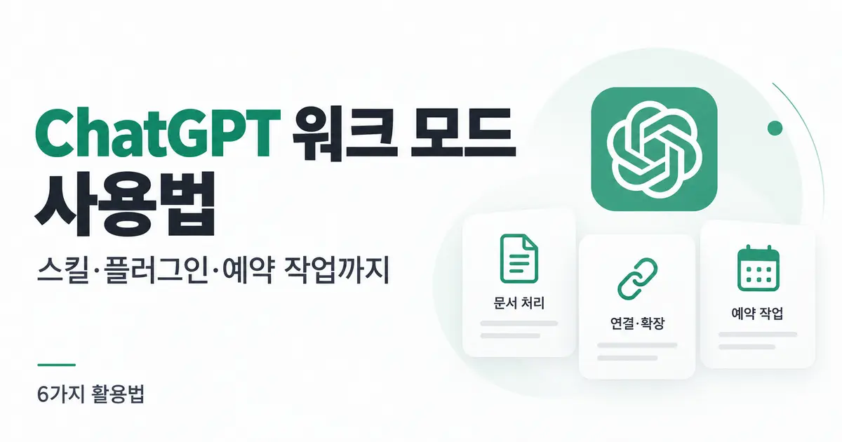 ChatGPT 워크 모드 사용법