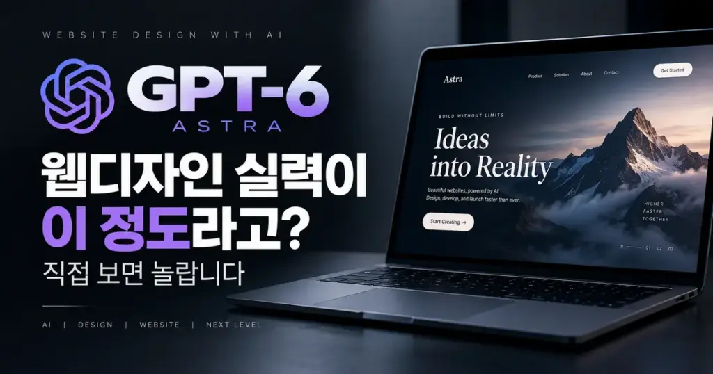 GPT-6 아스트라 웹디자인
