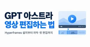 GPT 아스트라 영상편집하는법