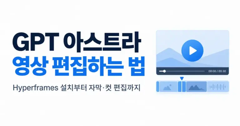 GPT 아스트라 영상편집하는법