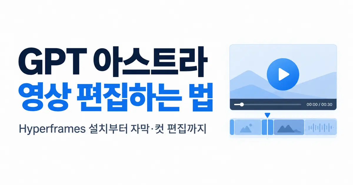 GPT 아스트라 영상편집하는법