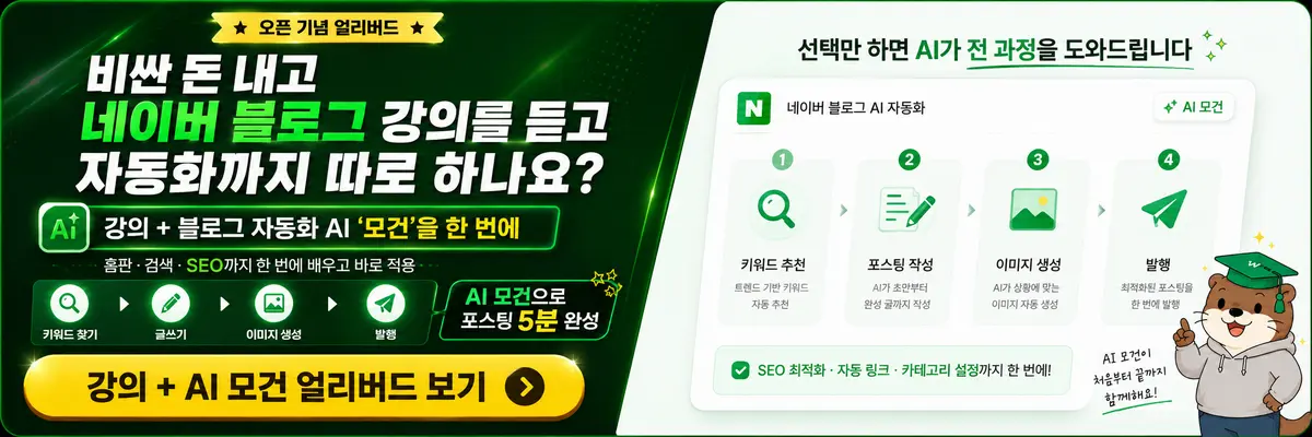 네이버 블로그 AI 자동화 마스터클래스