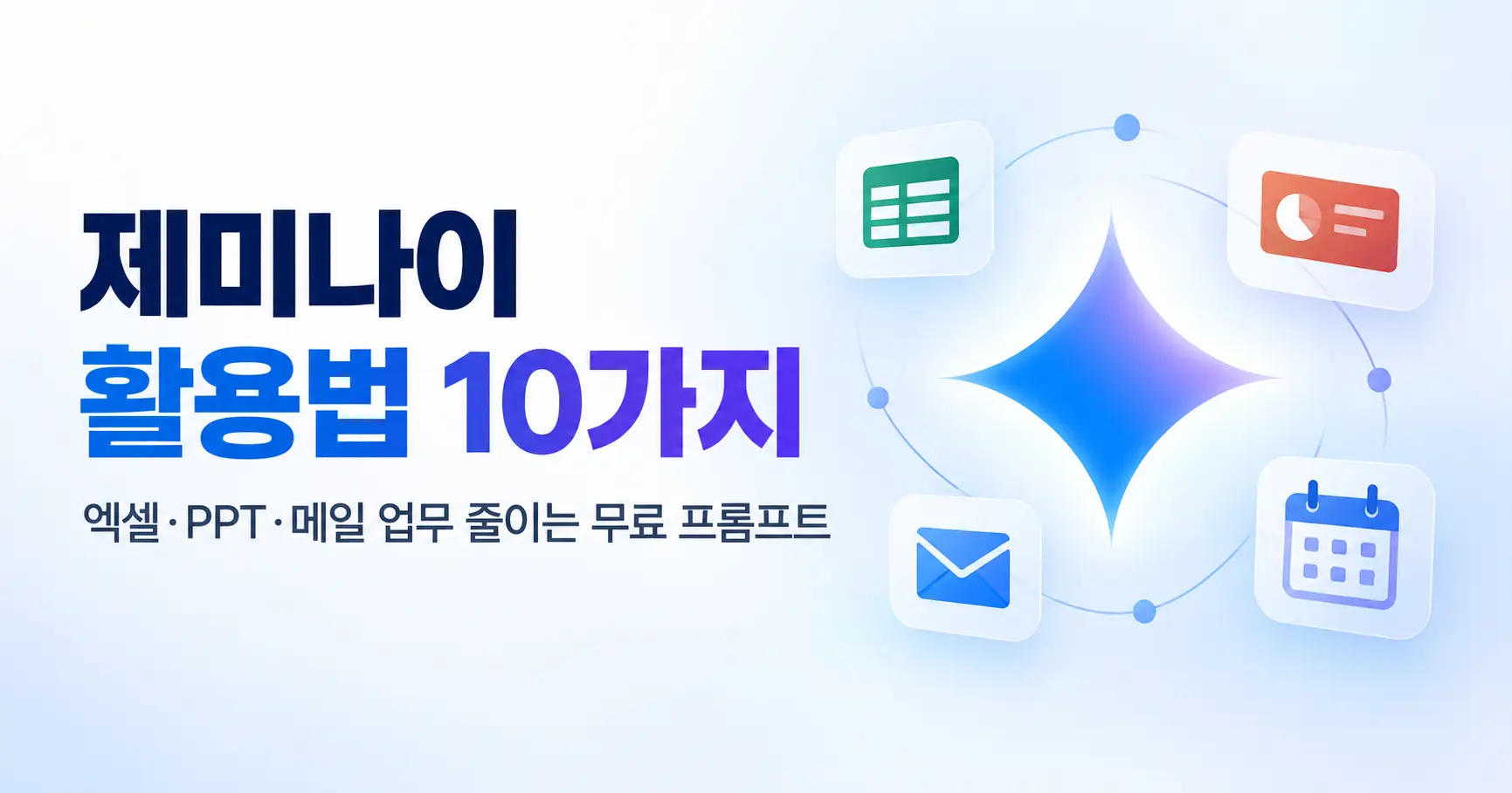 제미나이 활용법 10가지